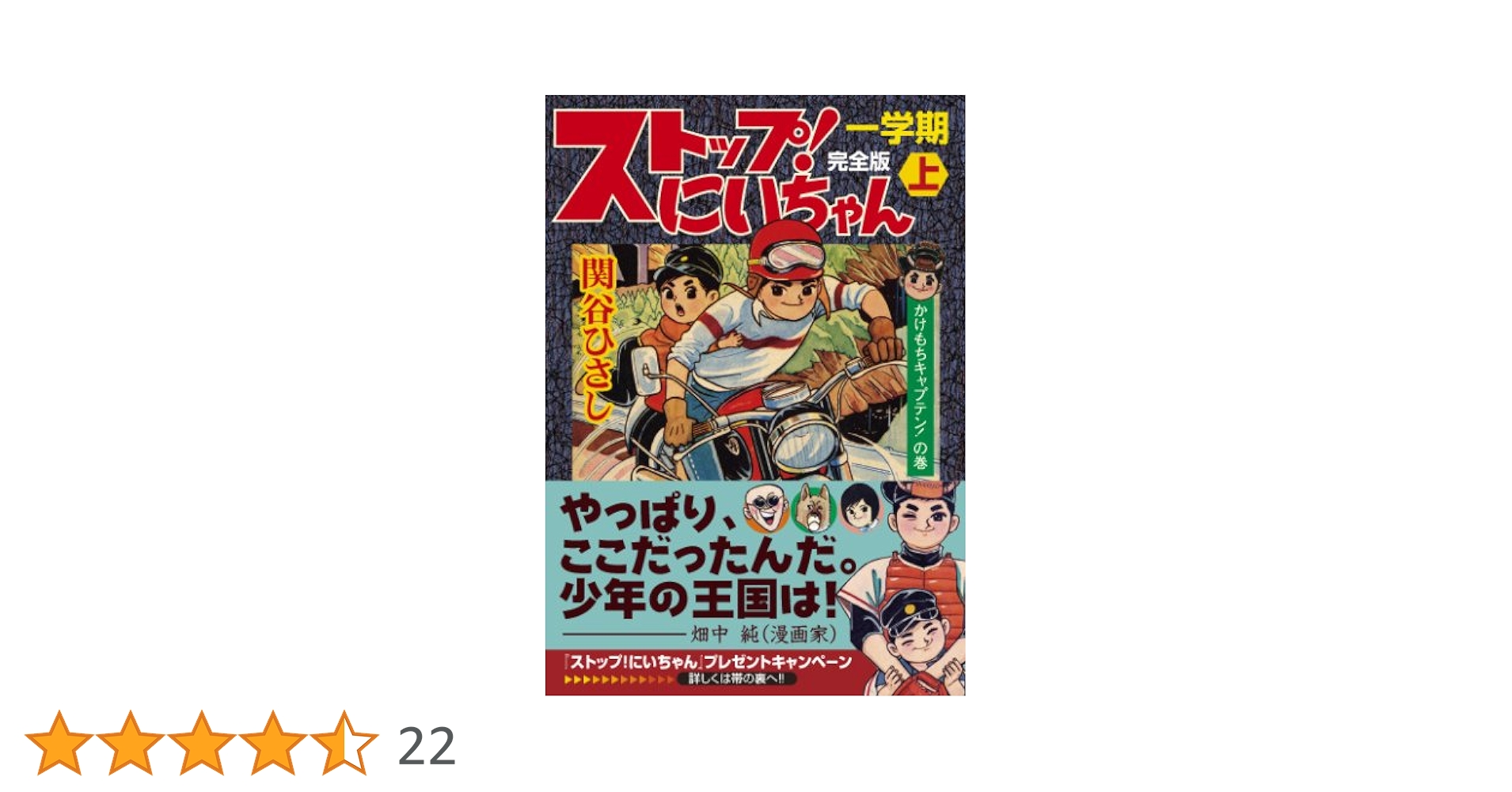 ストップ!にいちゃん〔完全版〕一学期【上】 (マンガショップ